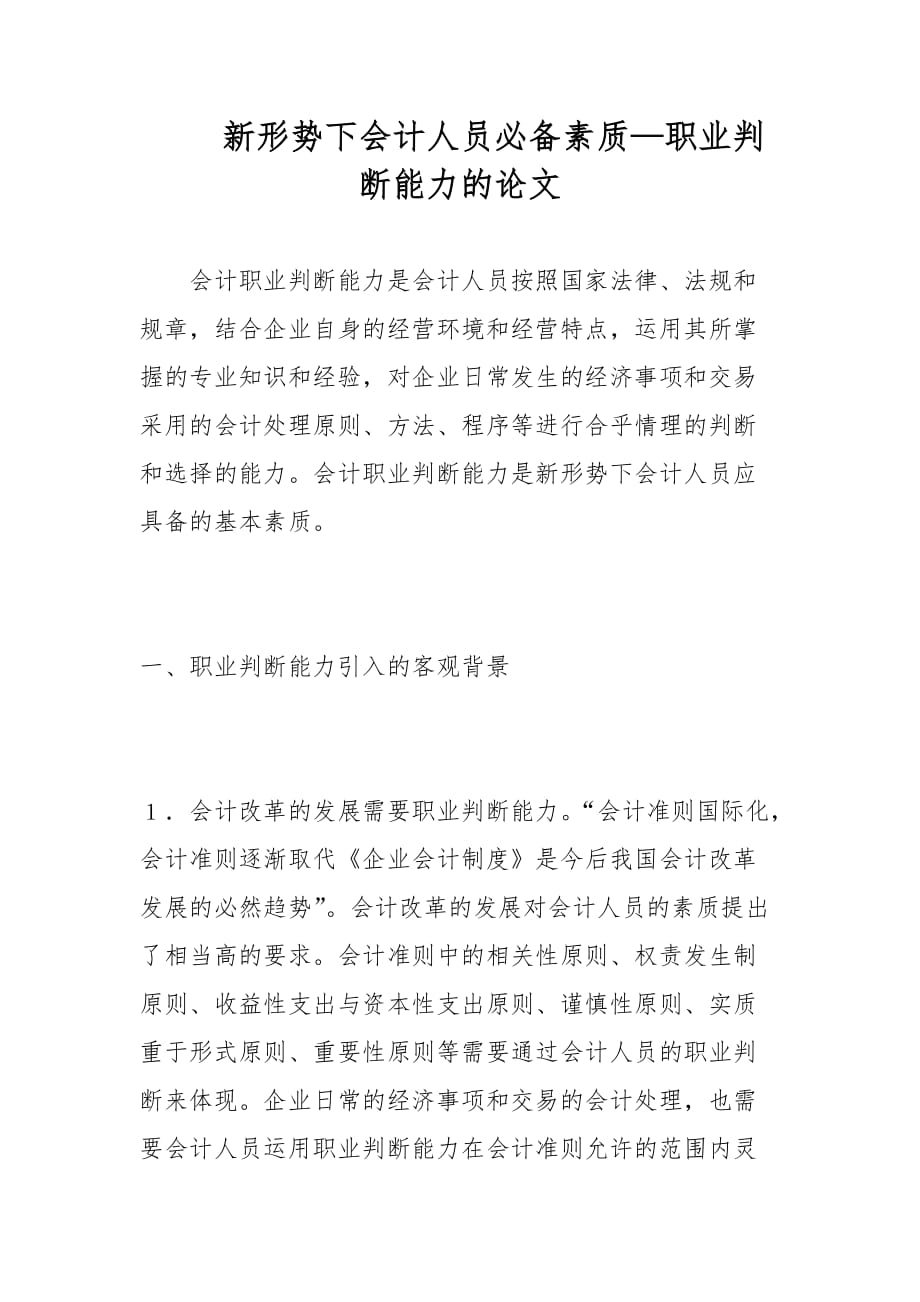 新形势下会计人员必备素质—职业判断能力的论文_第1页