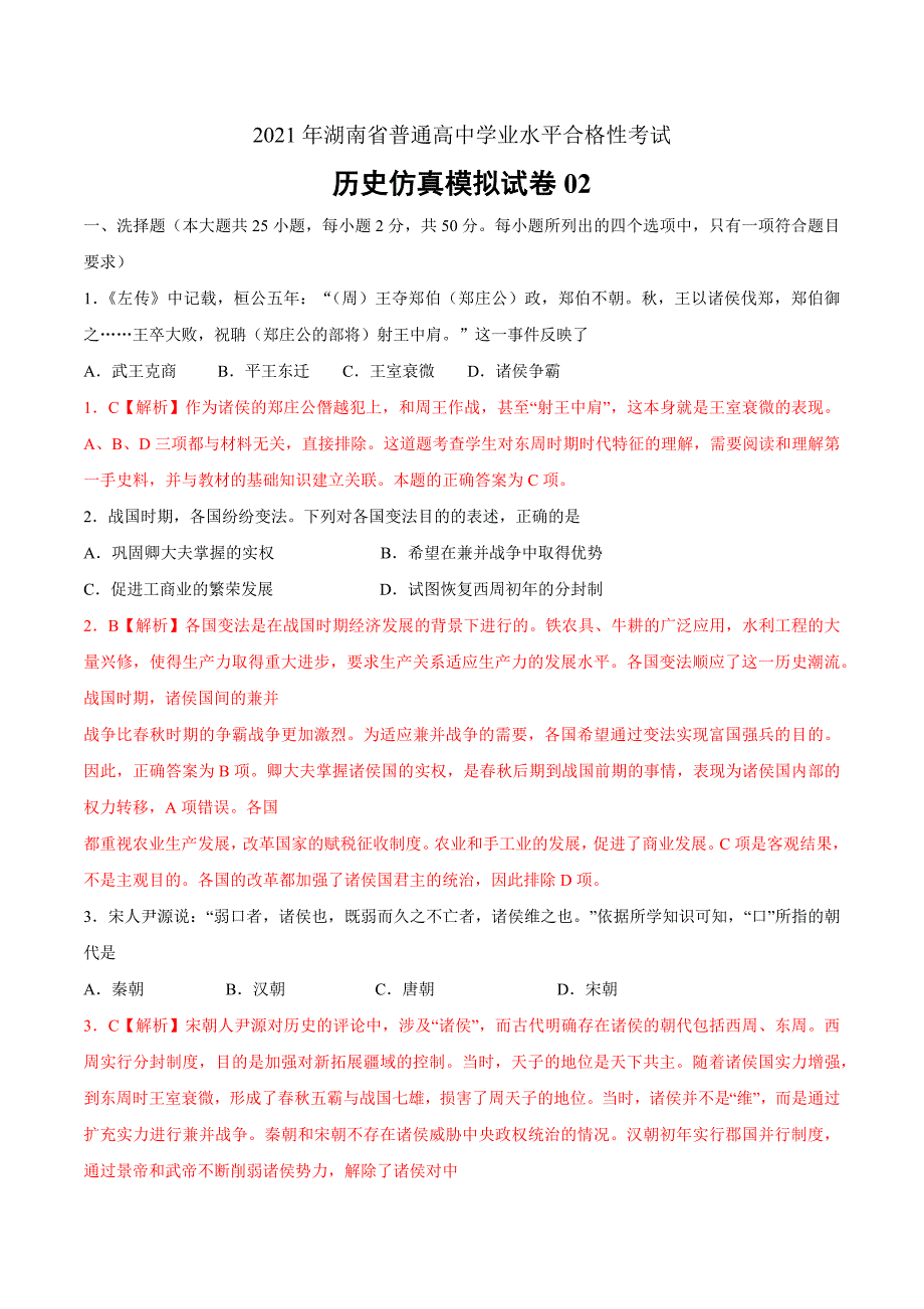 2021年6月湖南省普通高中学业水平合格性考试历史仿真模拟试卷02（解析版）_第1页