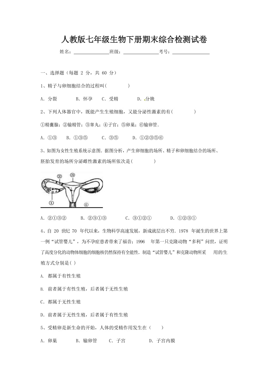 人教版七年级生物下册期末综合检测试卷试题及答案1_第1页