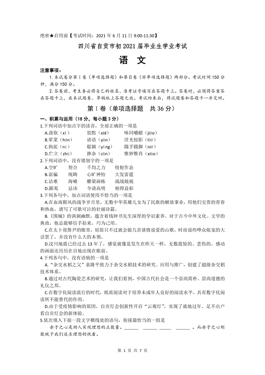 四川省自贡市初2021年毕业生学业考试（中考）语文试题（ word版暂无答案)_第1页