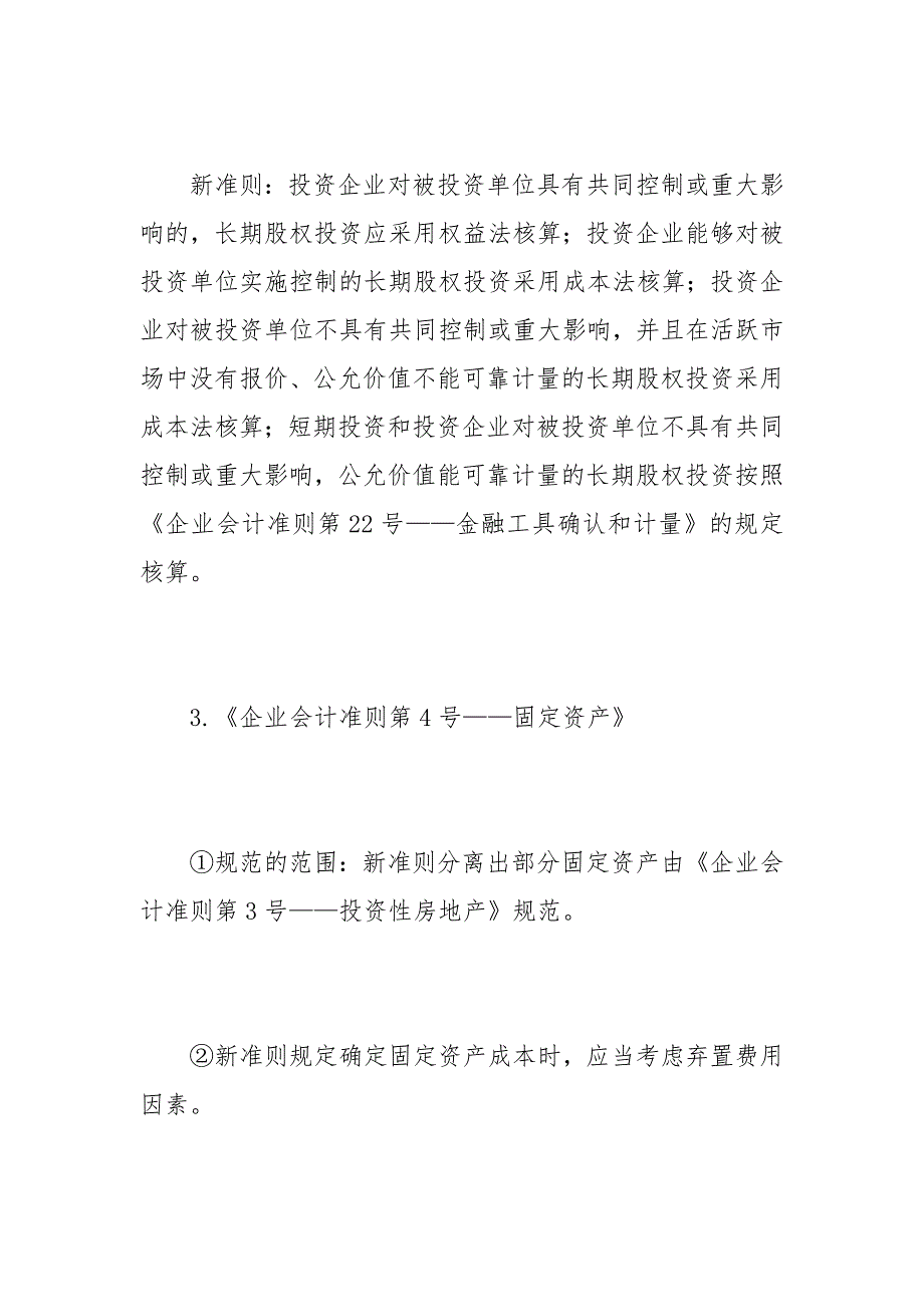 新会计准则与原会计准则的比较的论文_第4页