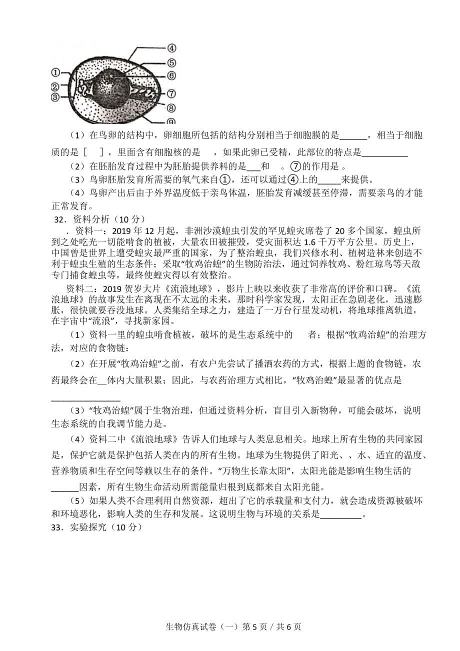 2021年广东省初中毕业生学业考试生物仿真试卷(一)_第5页