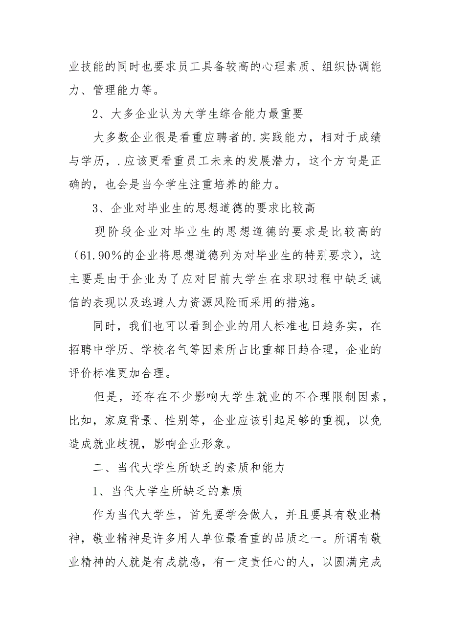 2021结合所需和当代大学生所乏的技能及素质所做的调研_第3页