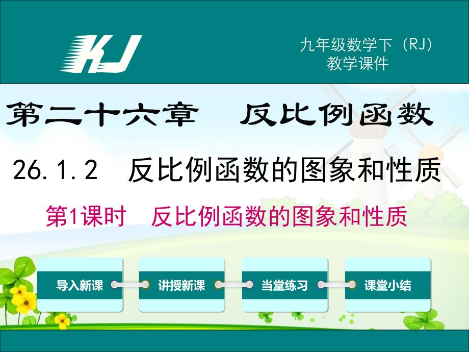 人教版数学九年级下册课件 26.1.2 第1课时 反比例函数的图象和性质_第1页