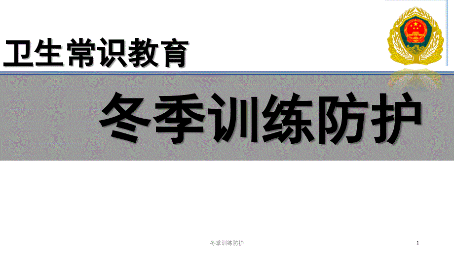 冬季训练防护课件_第1页