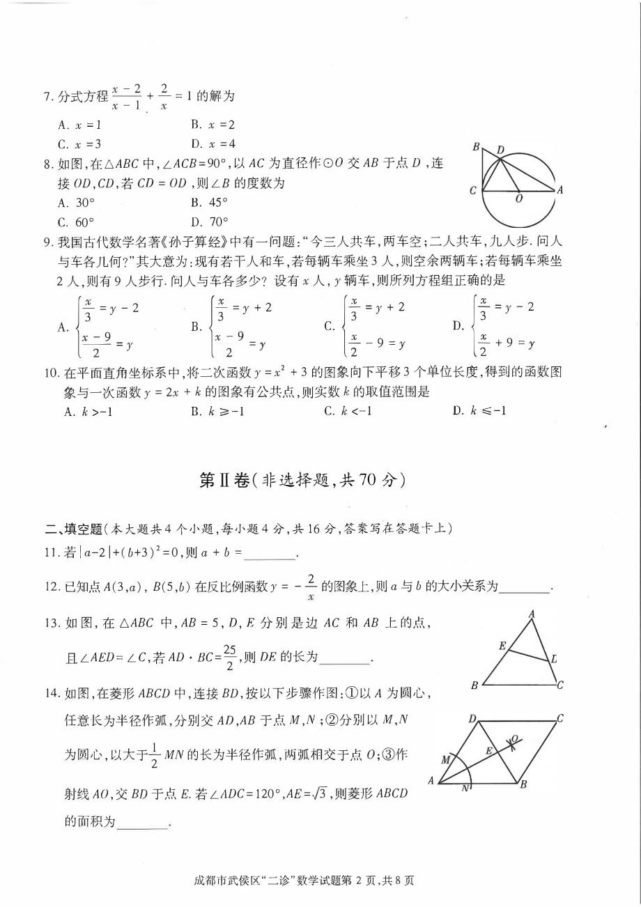 2021成都武侯区中考数学二诊试卷（及答案）_第2页