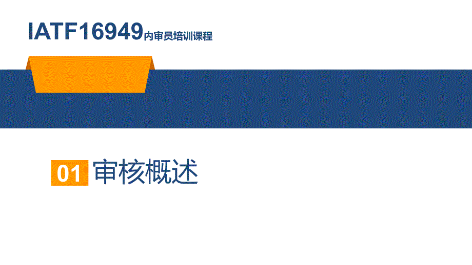 [精选]内部质量体系审核概述(ppt 48页)_第3页