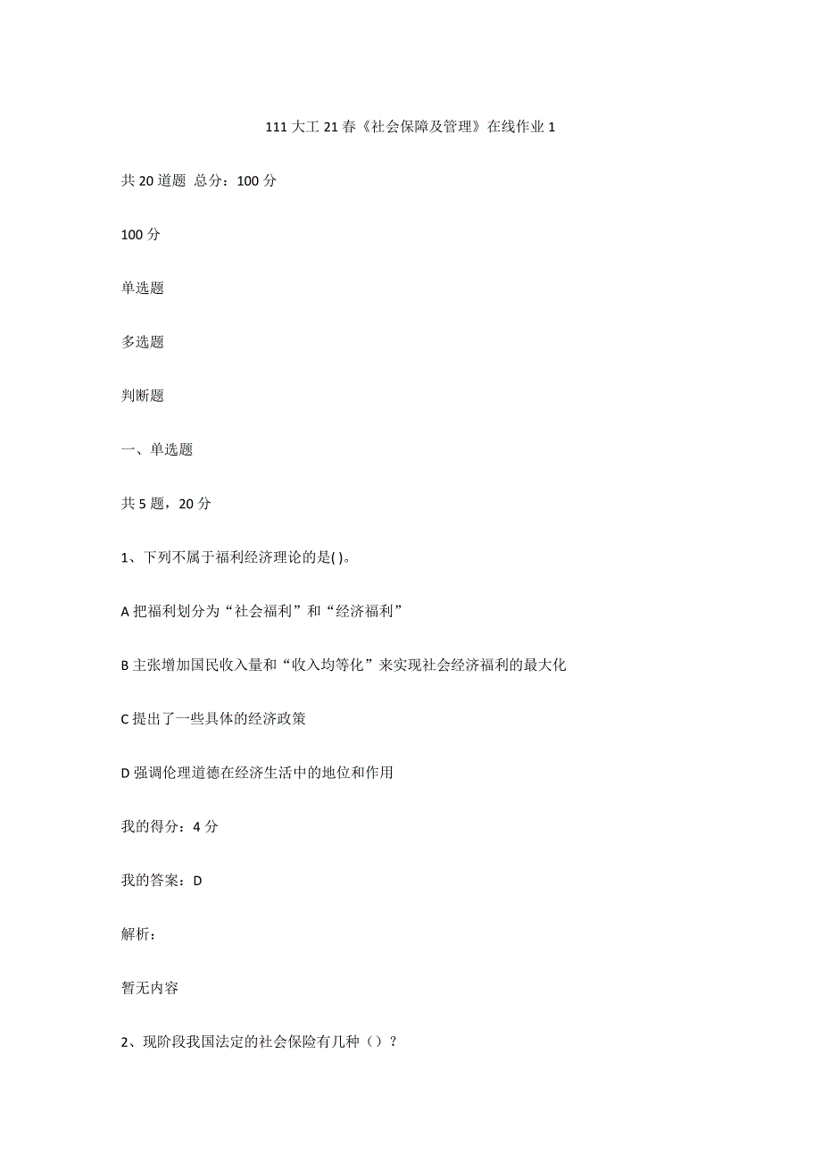 大工（满分100）21春《社会保障及管理》在线作业1_第1页