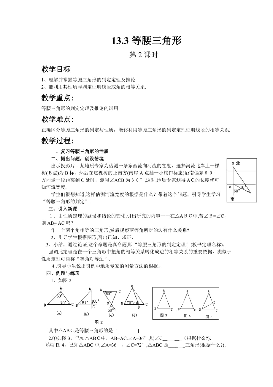 人教版数学八年级上册教案设计 13.3等腰三角形（第2课时）_第1页