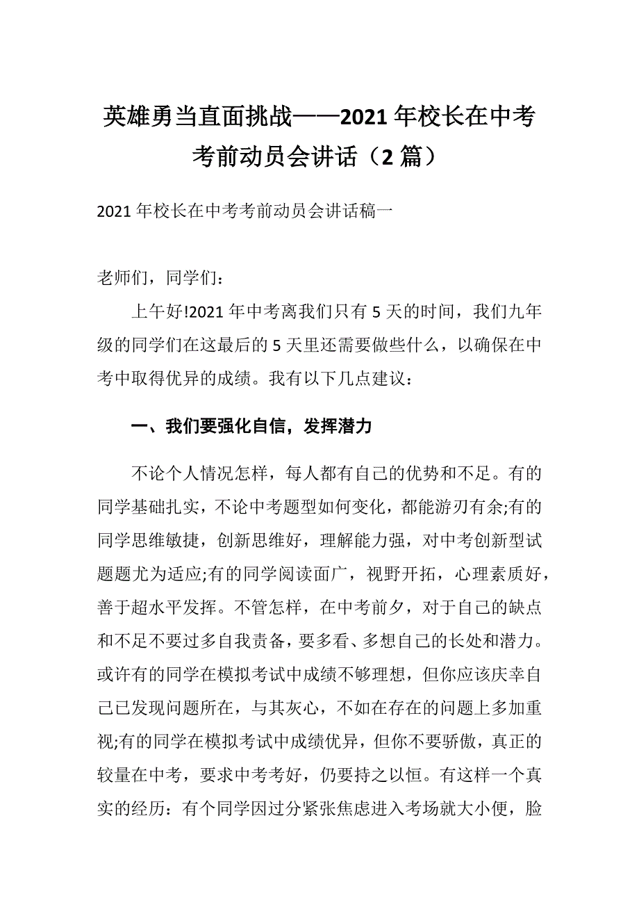 英雄勇当直面挑战——2021年校长在中考考前动员会讲话（2篇）_第1页