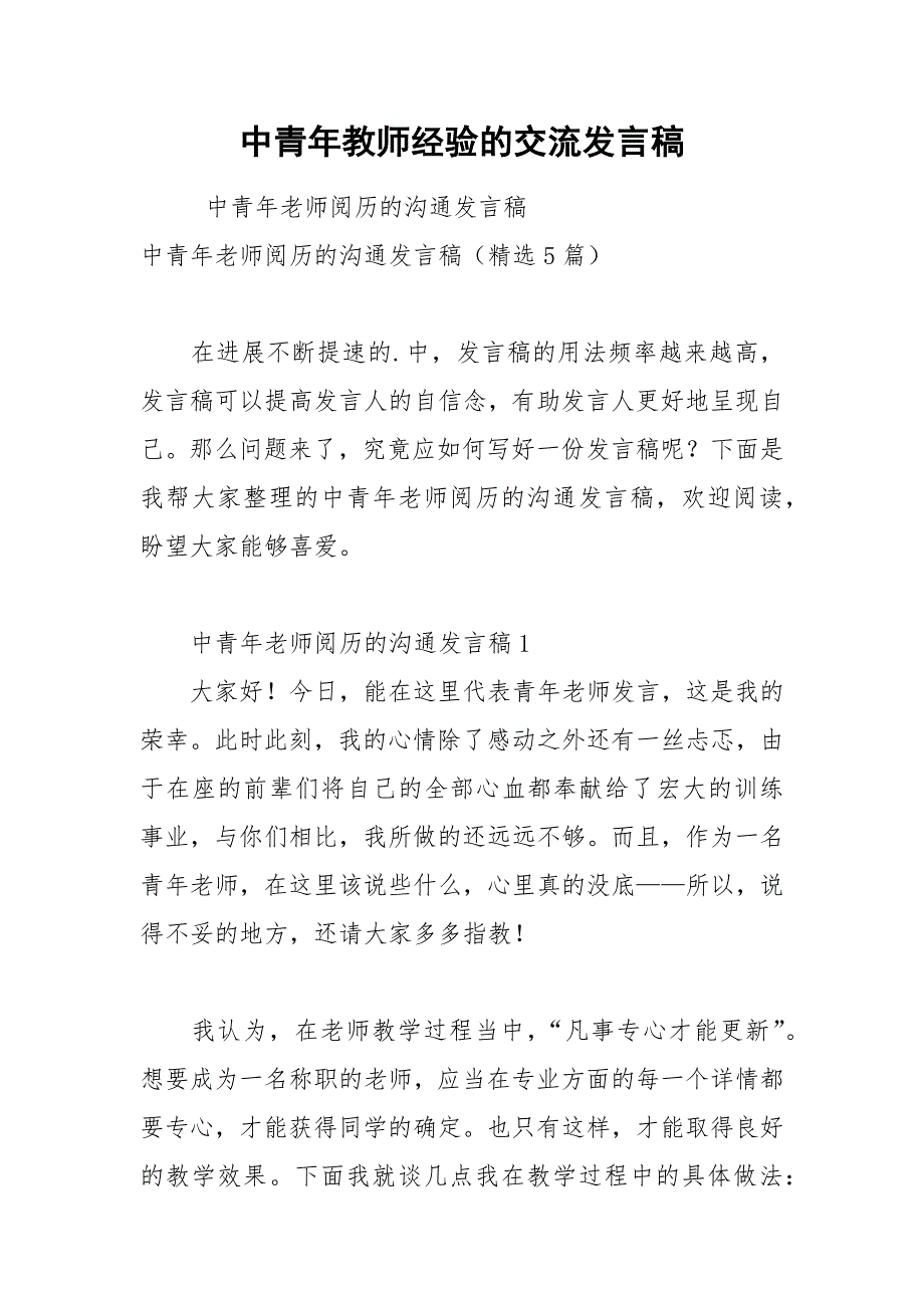 202__年中青年教师经验的交流发言稿_第1页