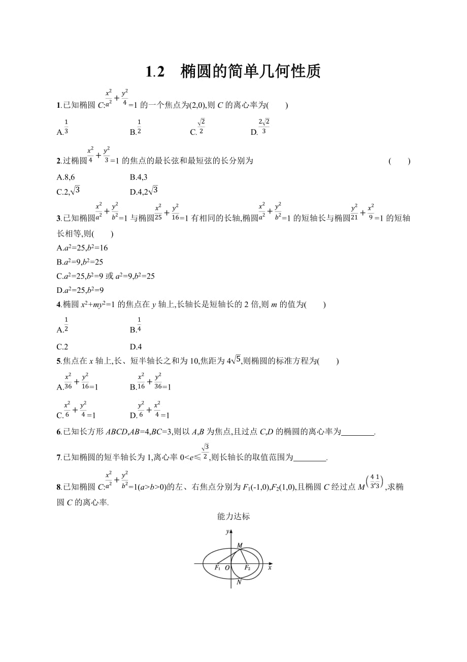 2.1.2　椭圆的简单几何性质——高二上学期数学北师大版（2019）选择性必修第一册第二章课时作业_第1页