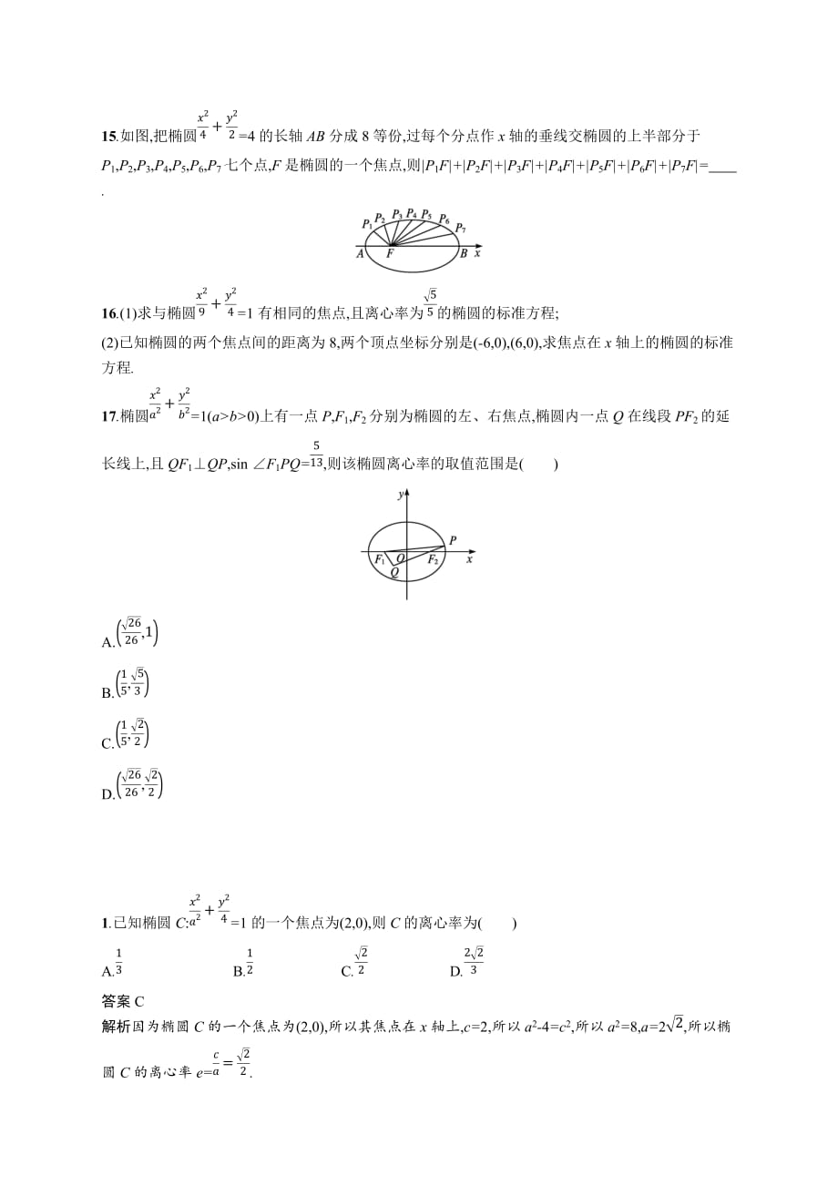 2.1.2　椭圆的简单几何性质——高二上学期数学北师大版（2019）选择性必修第一册第二章课时作业_第3页