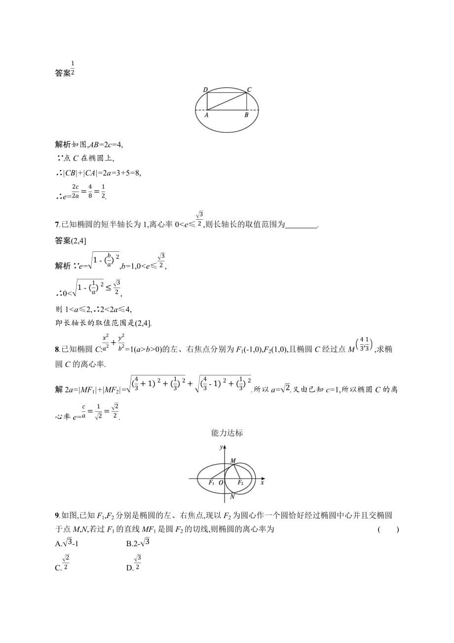 2.1.2　椭圆的简单几何性质——高二上学期数学北师大版（2019）选择性必修第一册第二章课时作业_第5页