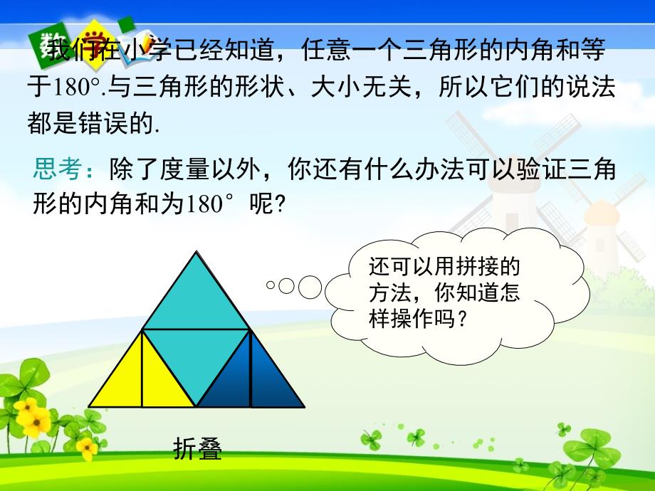 人教版数学八年级上册课件 11.2.1 第1课时 三角形的内角和_第4页