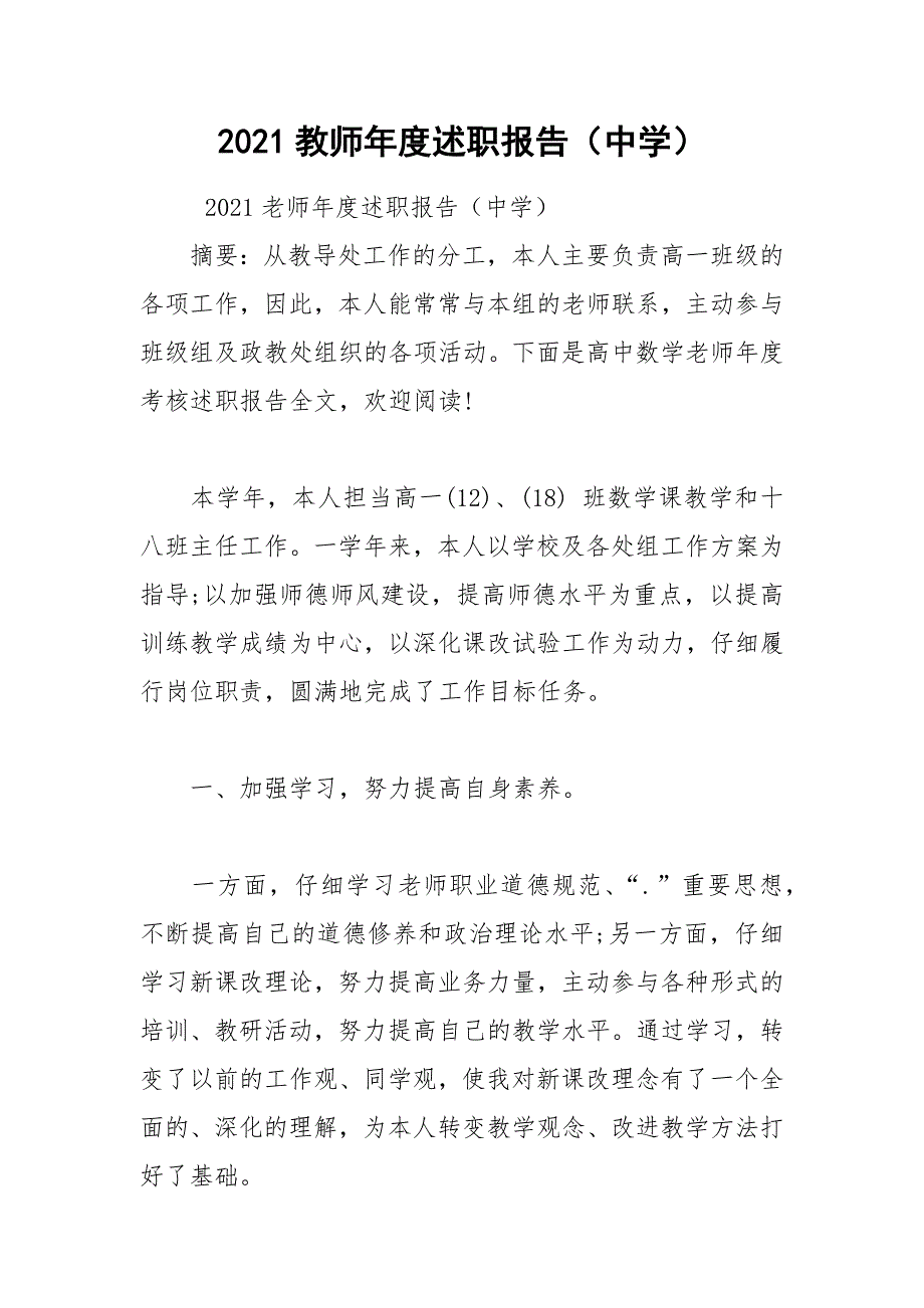 2021教师年度述职报告（中学）_第1页