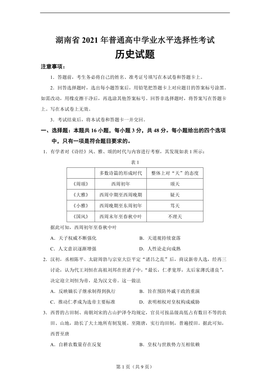 2021年湖南省高考学业水平选择性考试历史试题_第1页