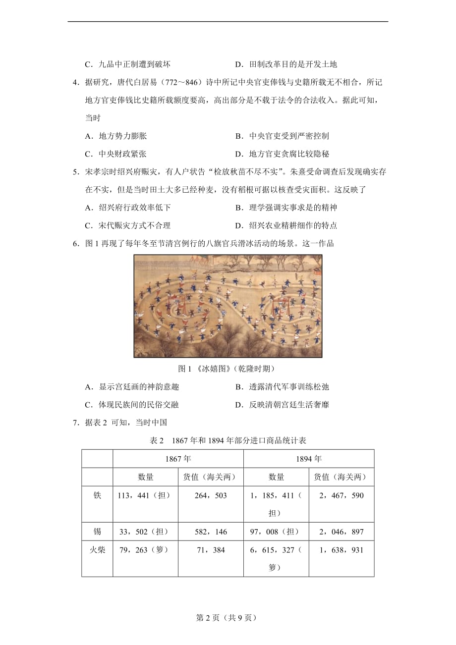 2021年湖南省高考学业水平选择性考试历史试题_第2页