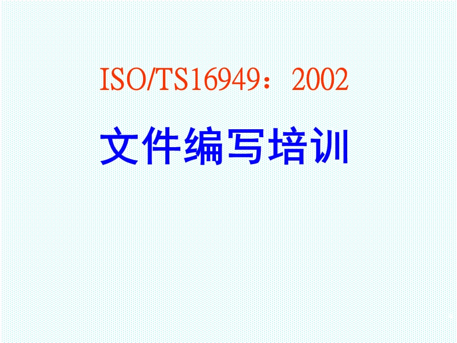 [精选]ISOTS16949文件编写培训_第3页