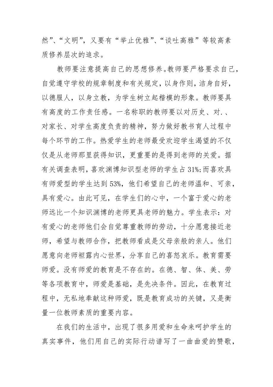 2021教师师德师风学习心得体会初中范文_第5页