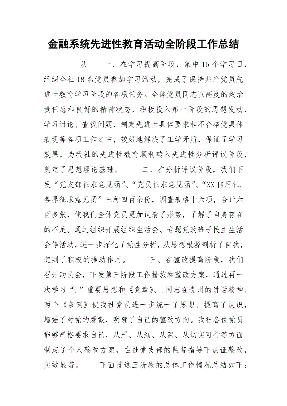 2021金融系统先进性教育活动全阶段工作总结_第1页