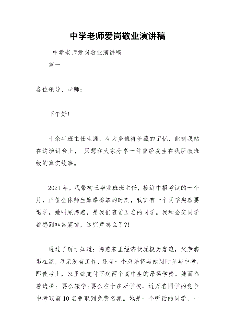 202__年中学老师爱岗敬业演讲稿_第1页