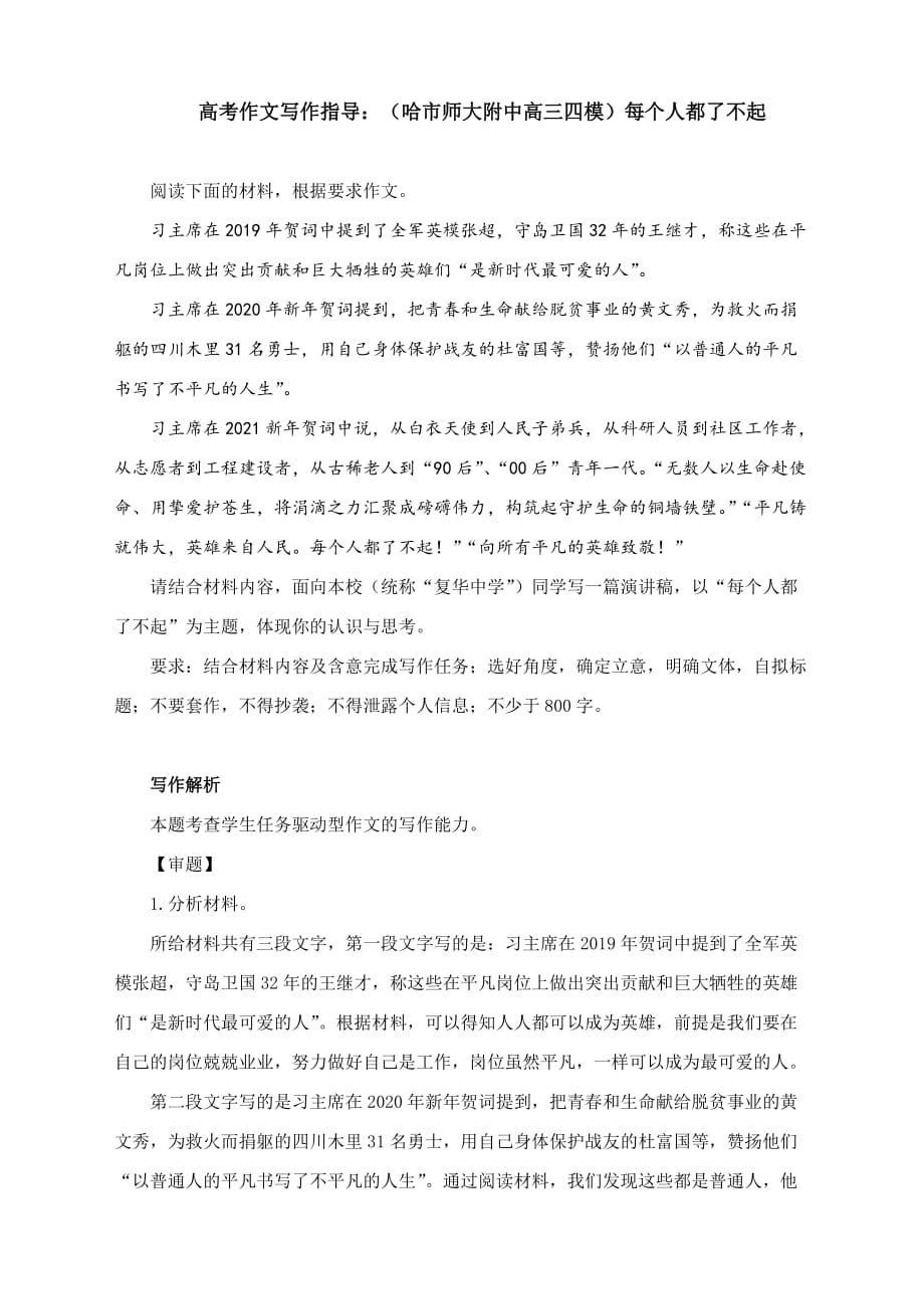 高考作文写作指导：（哈市师大附中高三四模）每个人都了不起（附文题详解及范文展示）_第1页