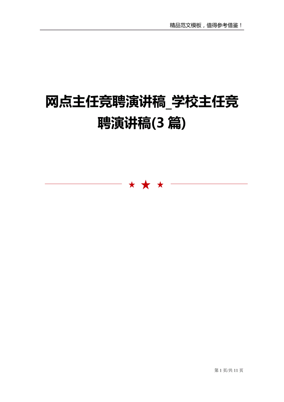 网点主任竞聘演讲稿_学校主任竞聘演讲稿(3篇)_第1页