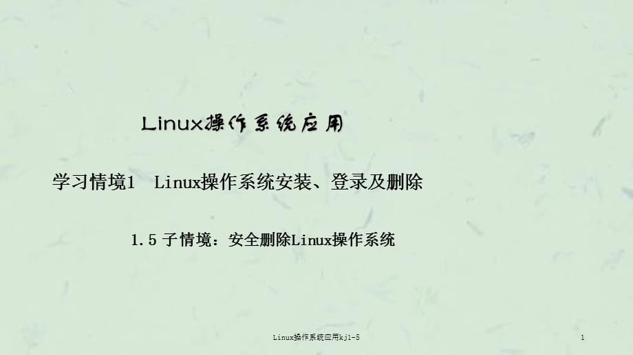 Linux操作系统应用kj1-5课件_第1页