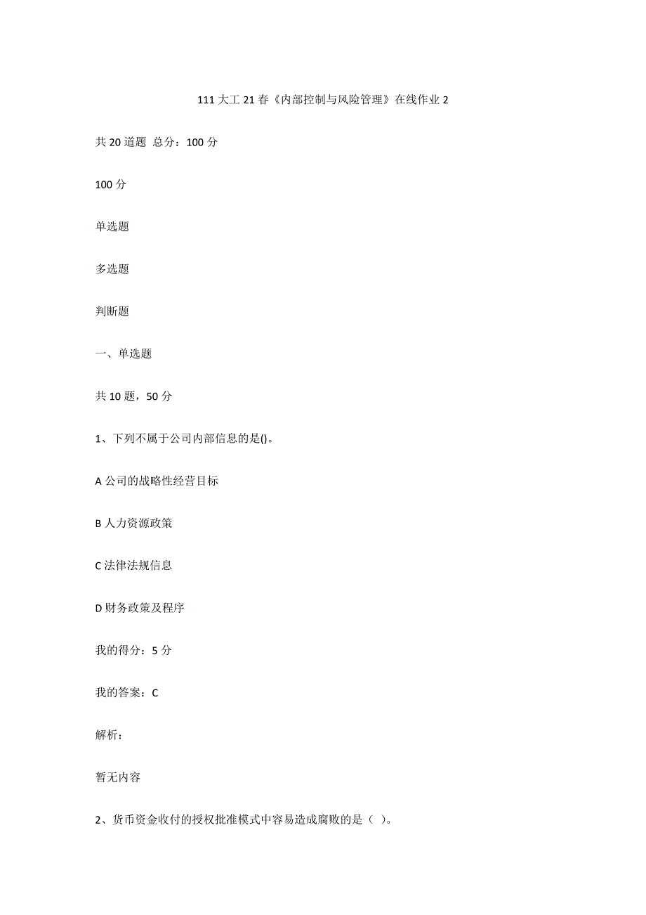 大工（满分100）21春《内部控制与风险管理》在线作业2_第1页