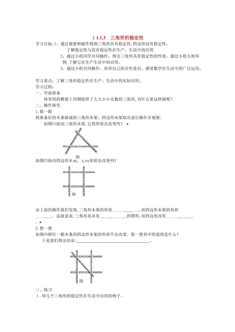 人教版数学八年级上册《11.1.3 三角形的稳定性》学案设计_第1页