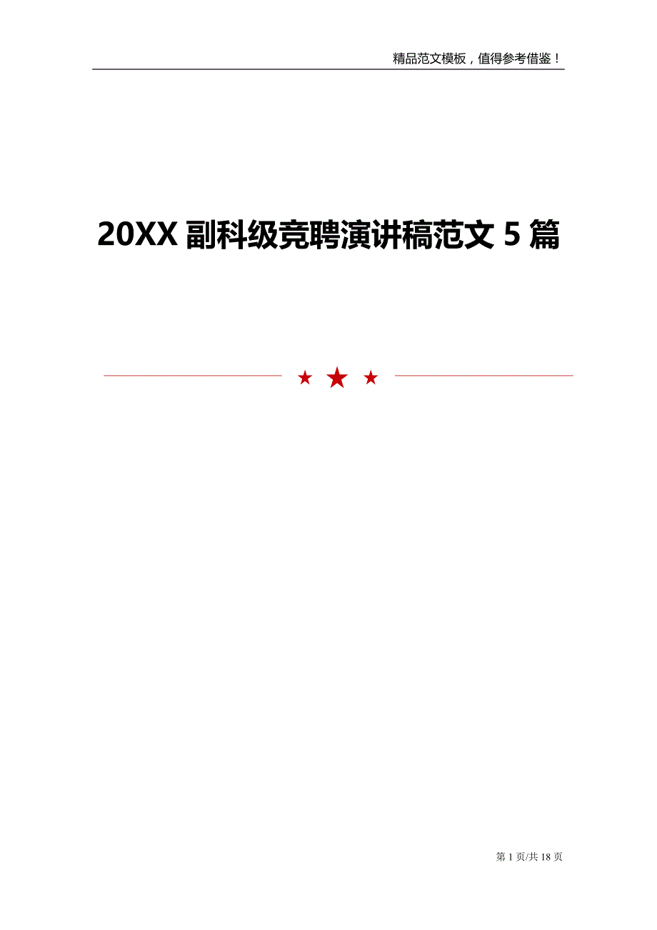 20XX副科级竞聘演讲稿范文5篇_第1页