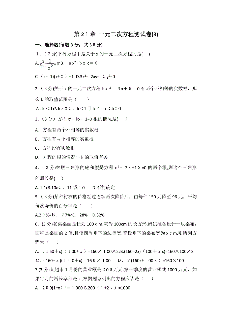 人教版数学九年级上册 第21章 一元二次方程测试卷（3）_第1页