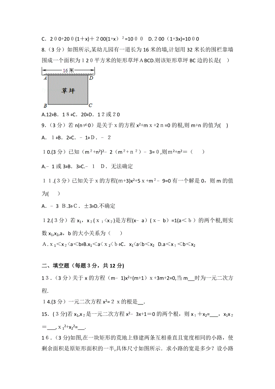 人教版数学九年级上册 第21章 一元二次方程测试卷（3）_第2页