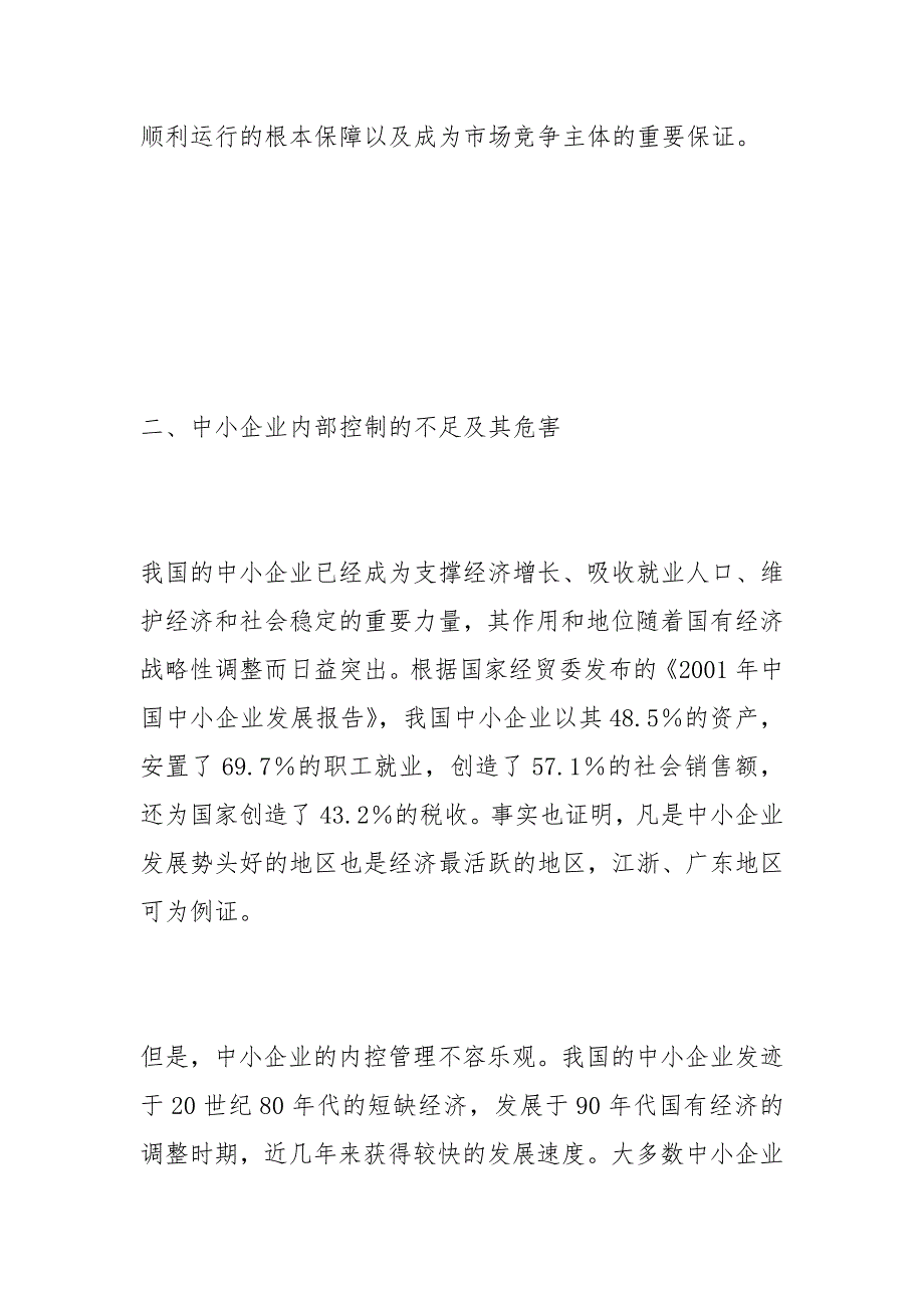 中小企业如何加强内部控制的论文_第3页