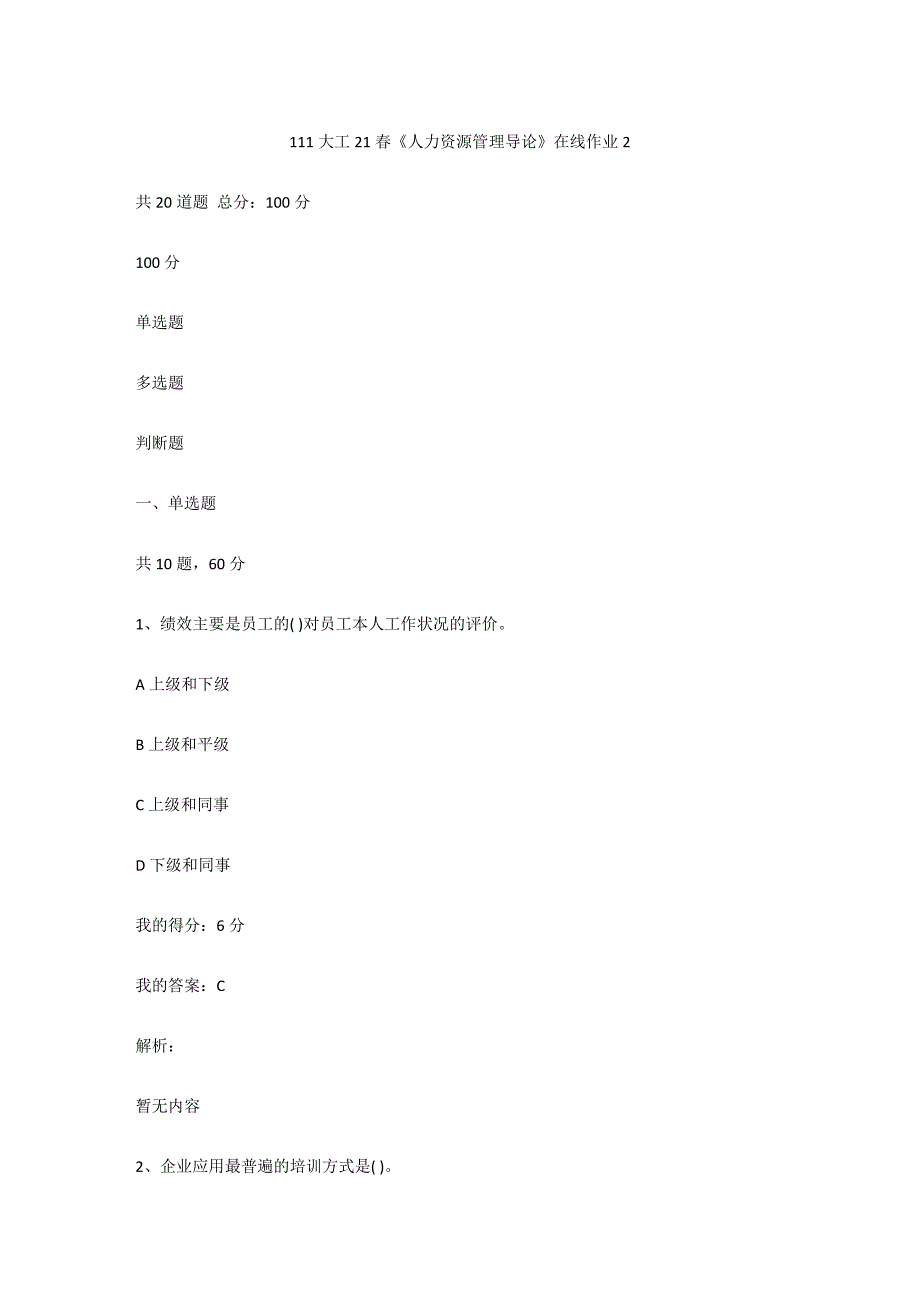 大工（满分100）21春《人力资源管理导论》在线作业2_第1页