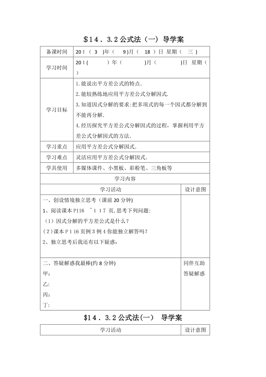 人教版数学八年级上册《14.3.2 第1课时 运用平方差公式因式分解》学案_第1页