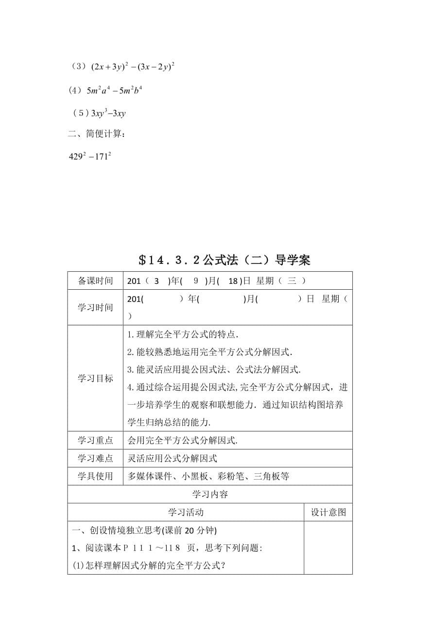 人教版数学八年级上册《14.3.2 第1课时 运用平方差公式因式分解》学案_第5页