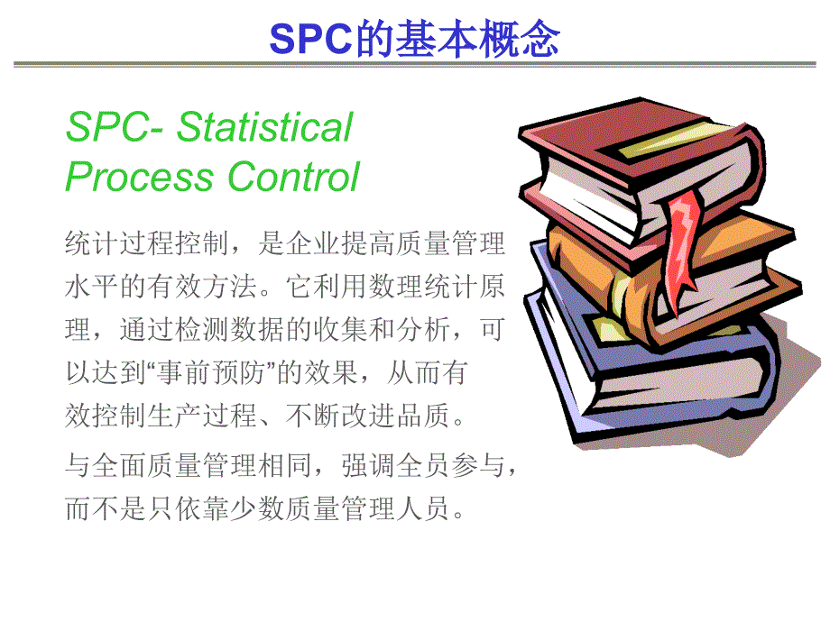 [精选]SPC的基本概念与特点_第1页