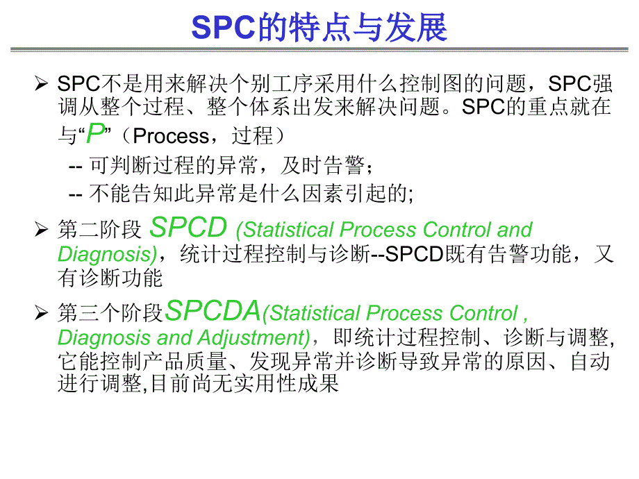 [精选]SPC的基本概念与特点_第2页