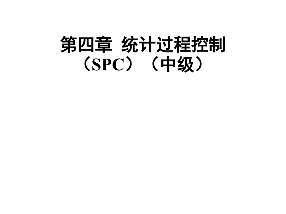 [精选]中级质量工程师考试第四章统计过程控制SPC_第1页