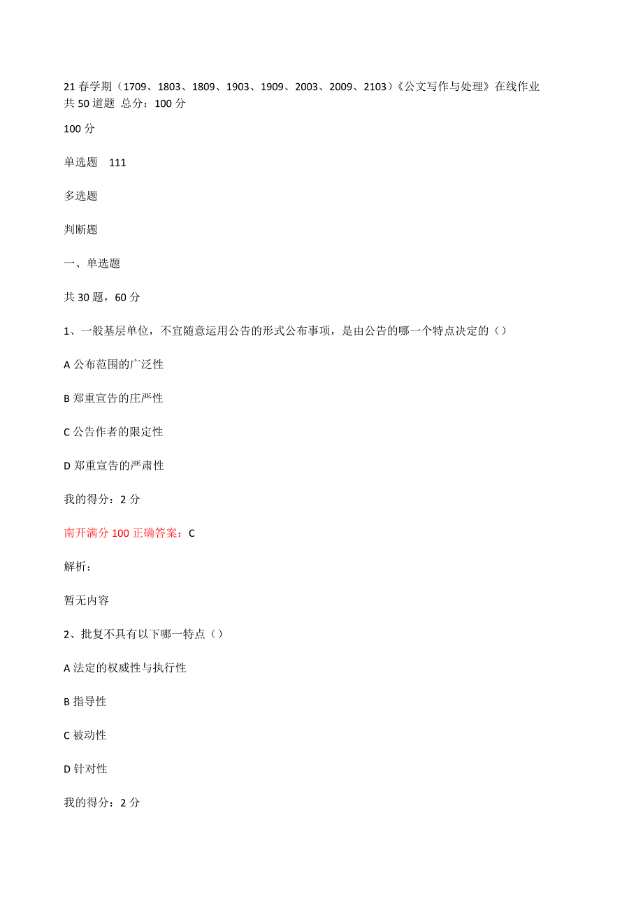 标准答案-南开21春学期（1709、1803--2009、2103）《公文写作与处理》在线作业8889_第1页