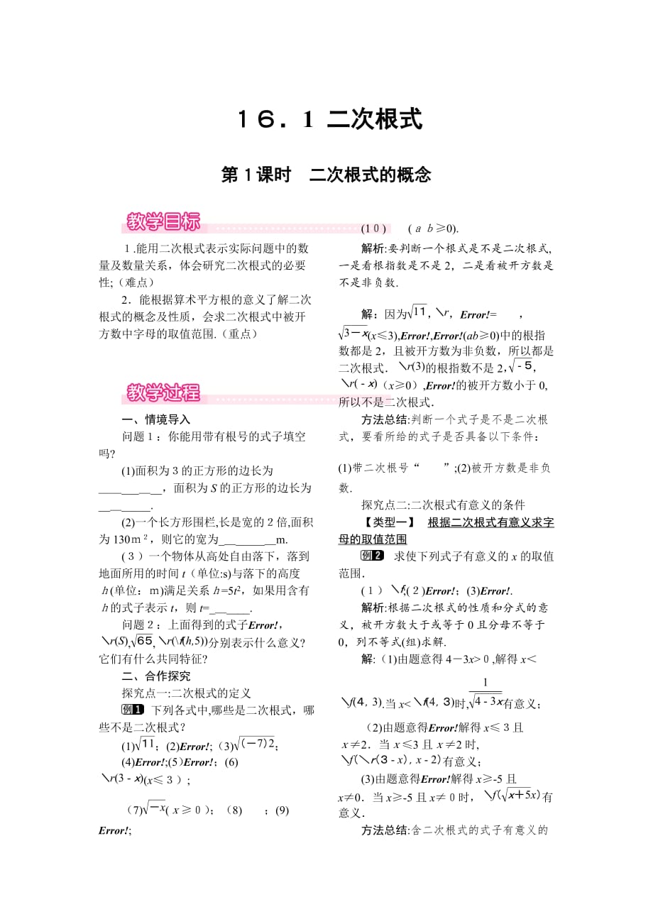 人教版数学八年级下册教案 16.1 第1课时 二次根式的概念_第1页