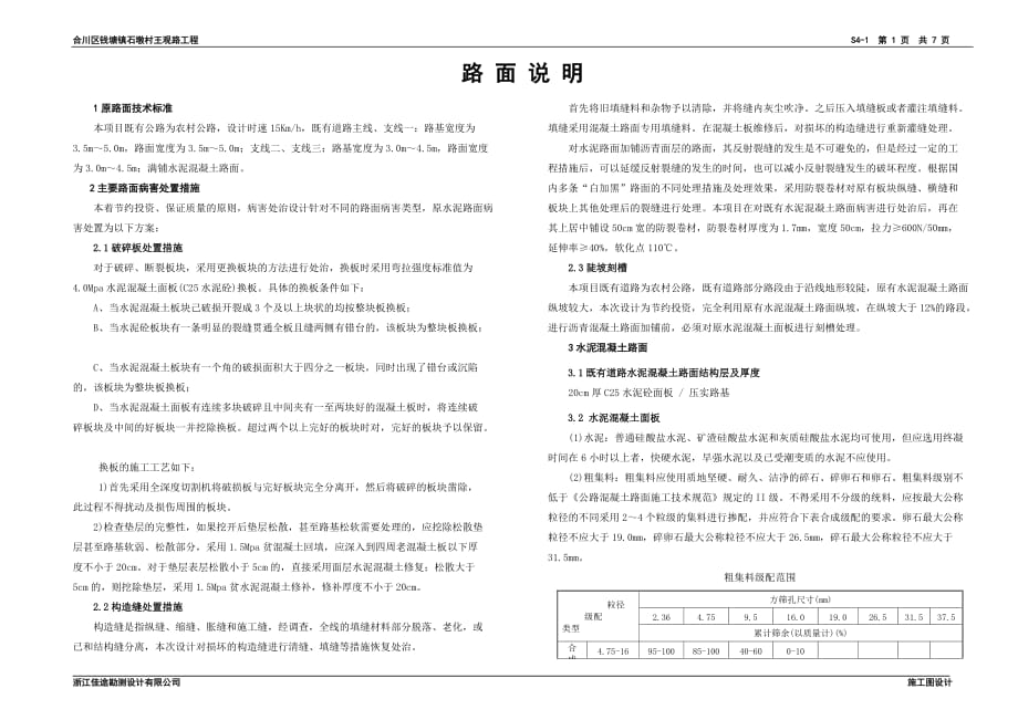 合川区钱塘镇石墩村王观路工程路面设计说明_第1页