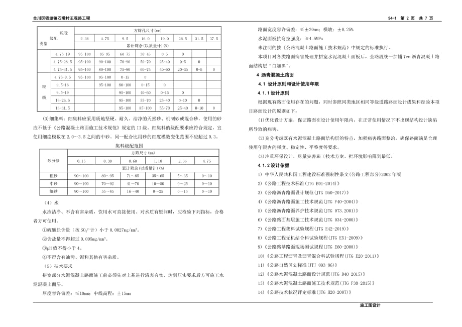 合川区钱塘镇石墩村王观路工程路面设计说明_第2页