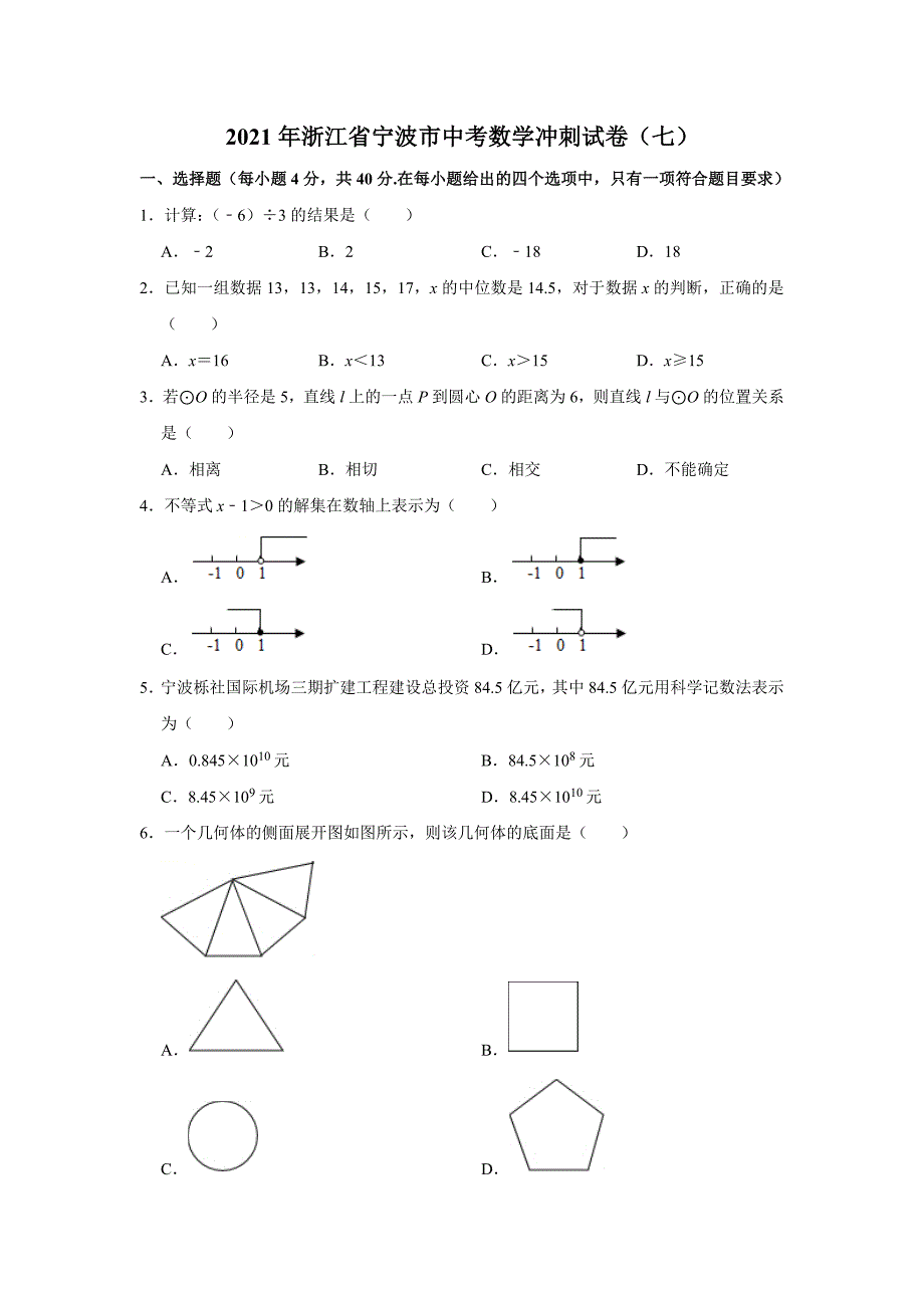 2021年浙江省宁波市中考数学冲刺试卷（七）（word版 含答案）_第1页