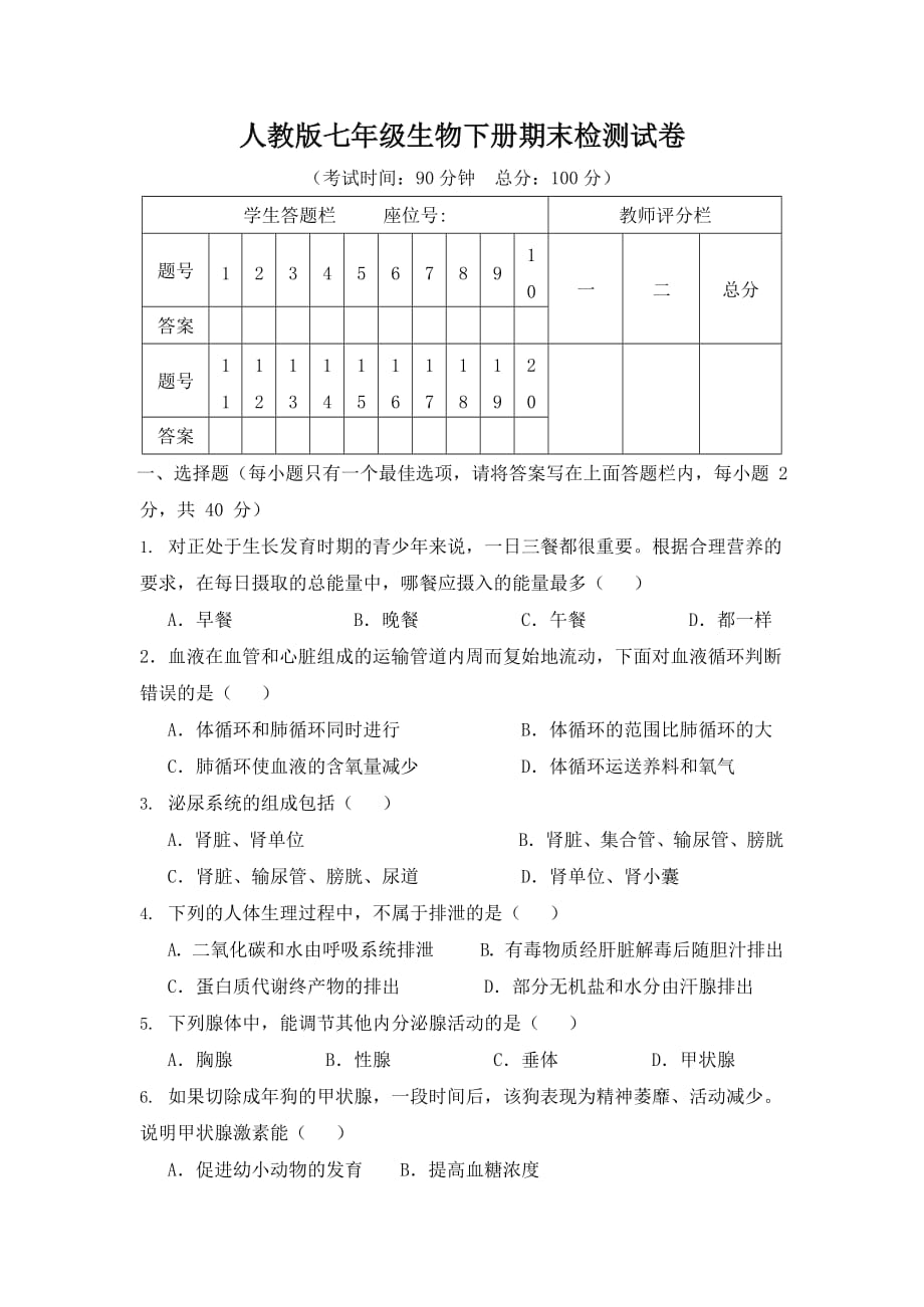 人教版七年级生物下册期末检测试卷试题及答案1_第1页