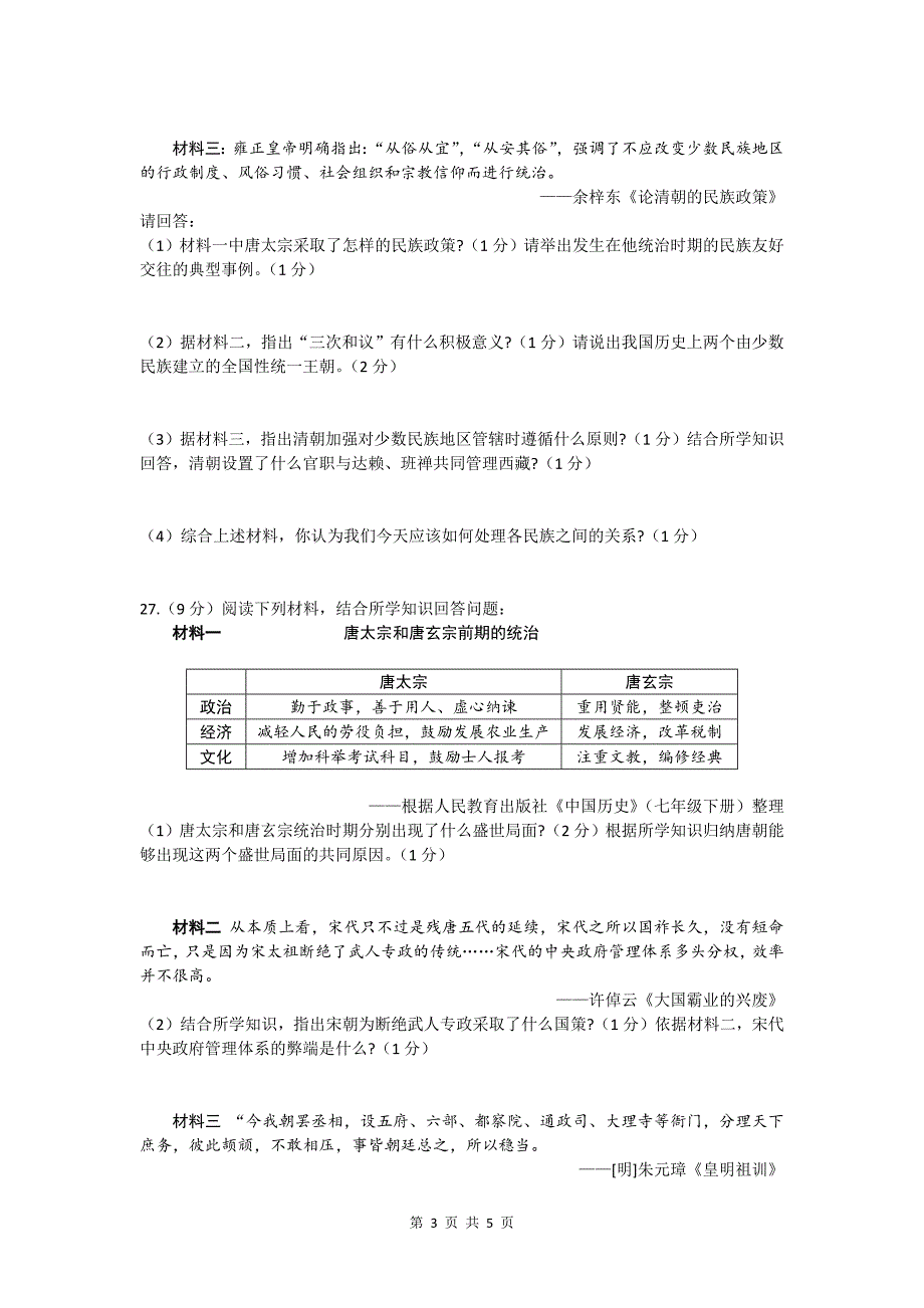 江苏省扬州市江都区邵樊片2020-2021学年度下学期七年级期末历史试卷（ word版含答案)_第3页