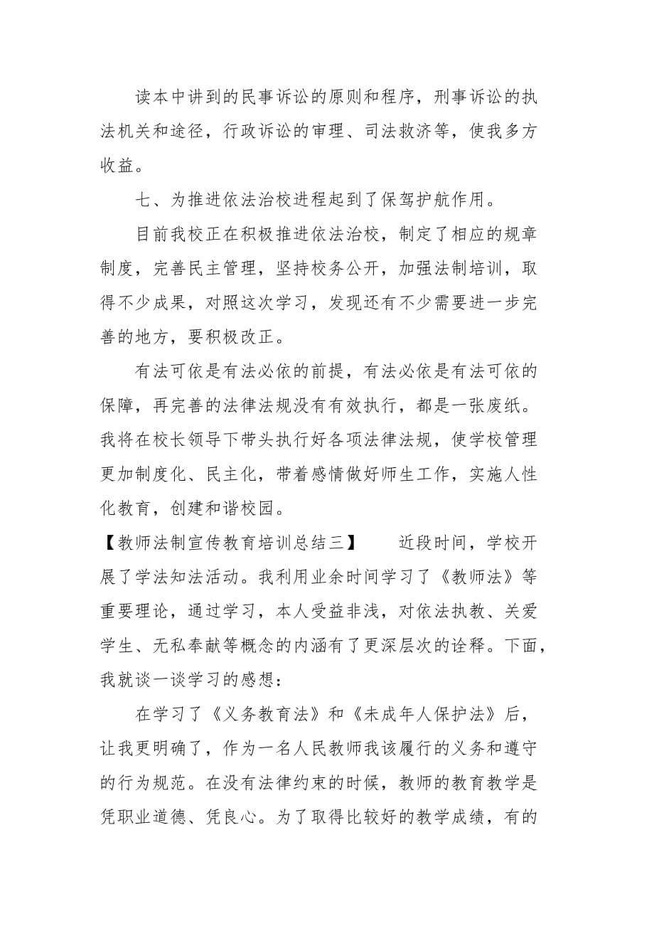 2021教师法制宣传教育培训总结_第5页