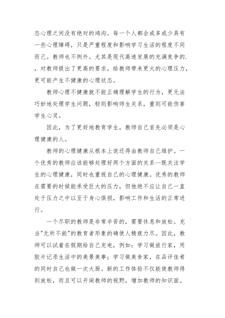 2021教师心理培训心得_第2页